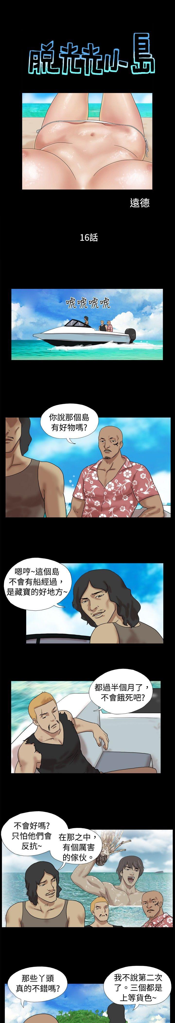 脱光光小岛 第16话 第1页