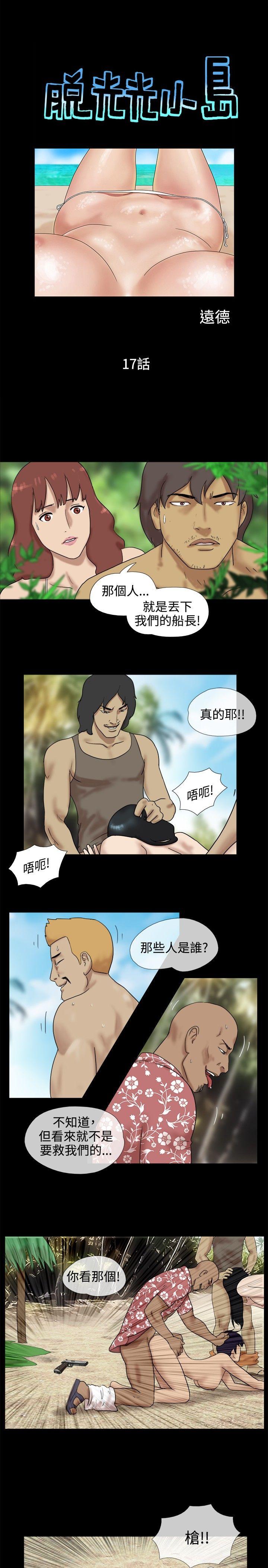 脱光光小岛 第17话 第1页