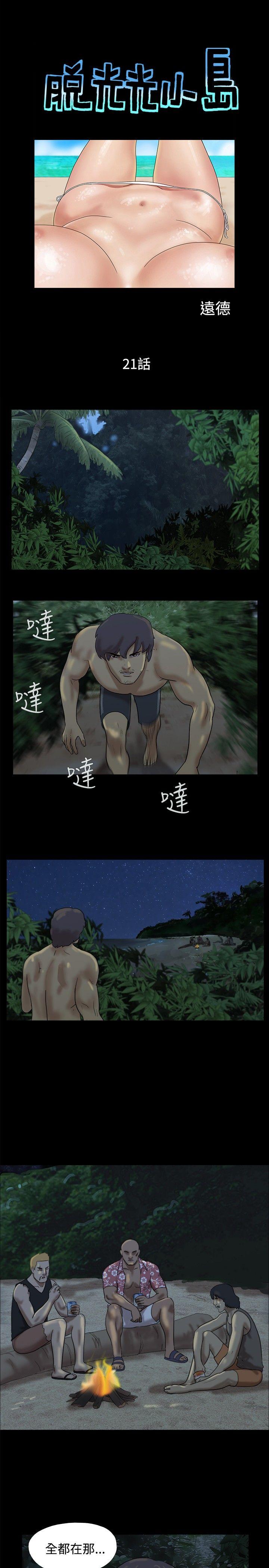 脱光光小岛 第21话 第1页