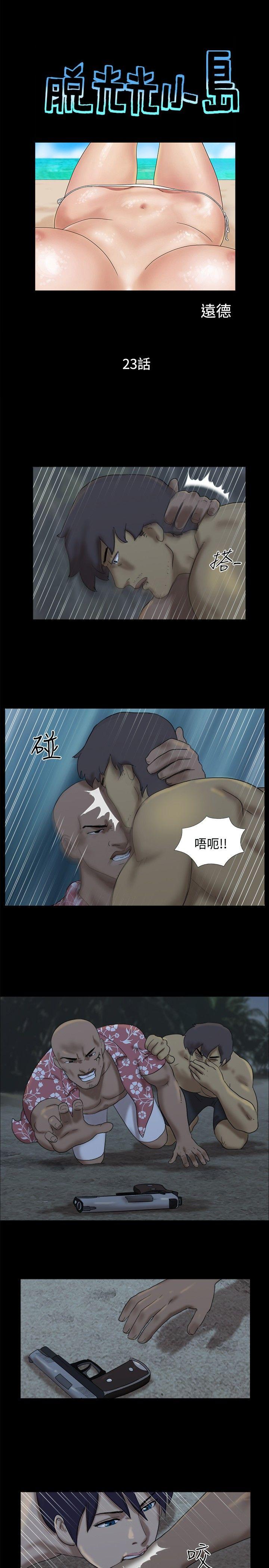 脱光光小岛 第23话 第1页