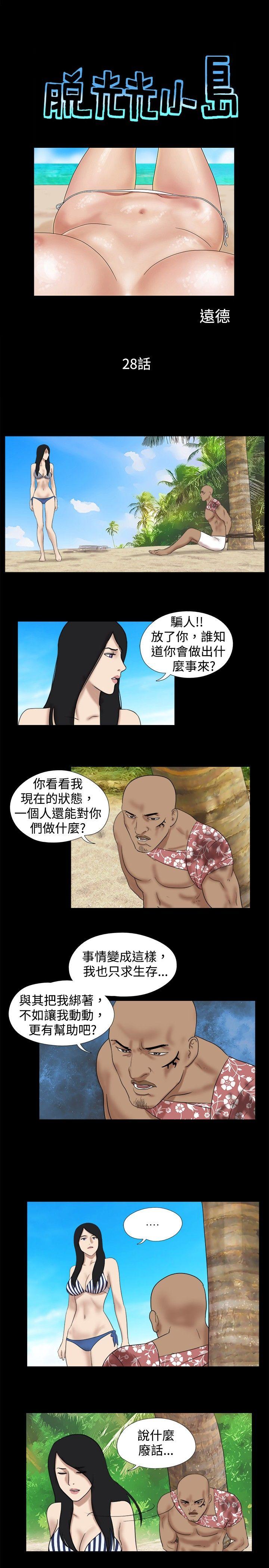 脱光光小岛 第28话 第1页