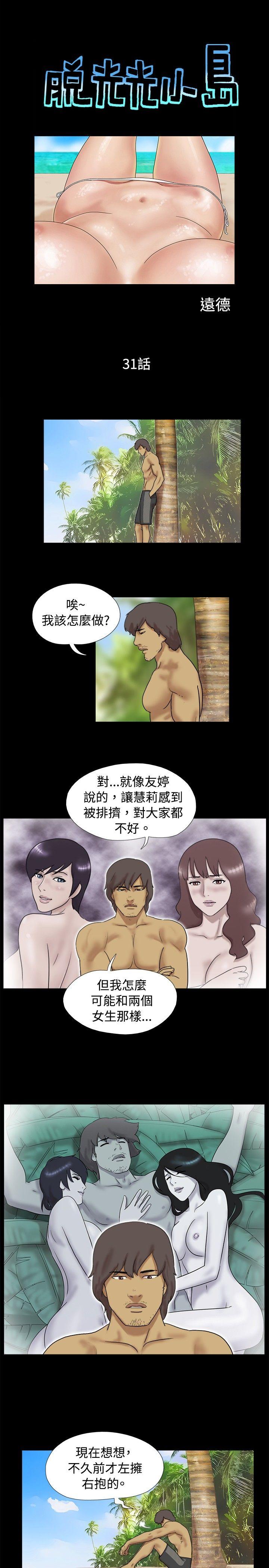 脱光光小岛 第31话 第1页