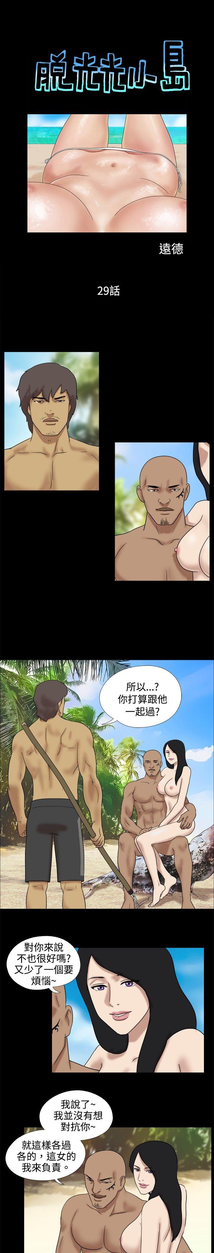 脱光光小岛 第29话 第1页