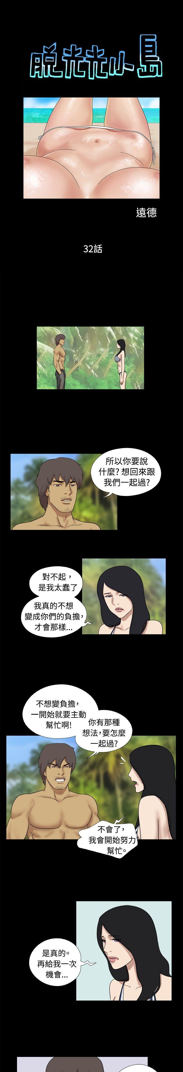 脱光光小岛 第32话 第1页