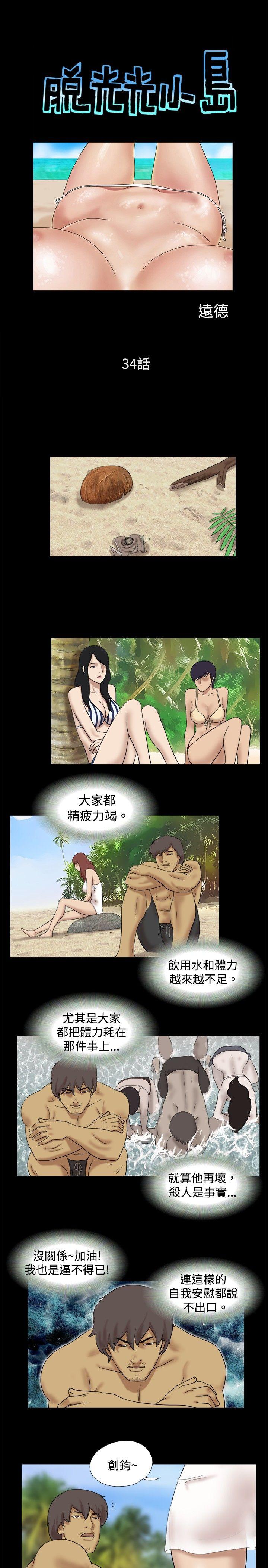 脱光光小岛 第34话 第1页