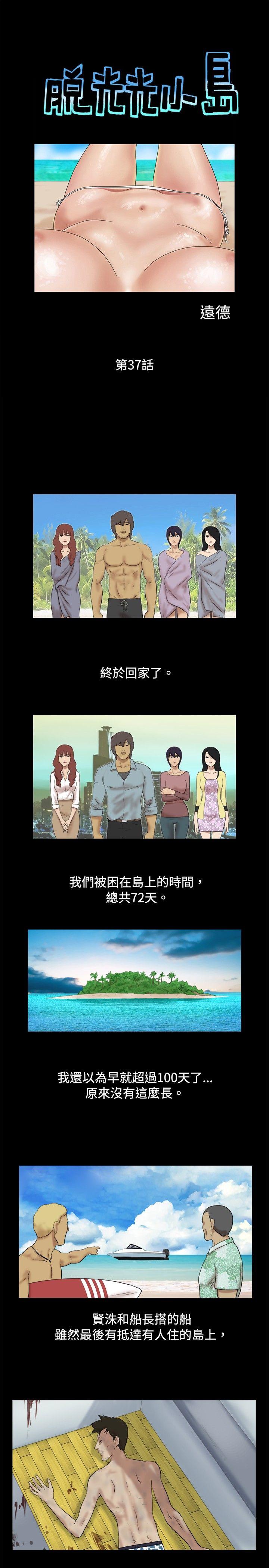 脱光光小岛 第37话 第1页