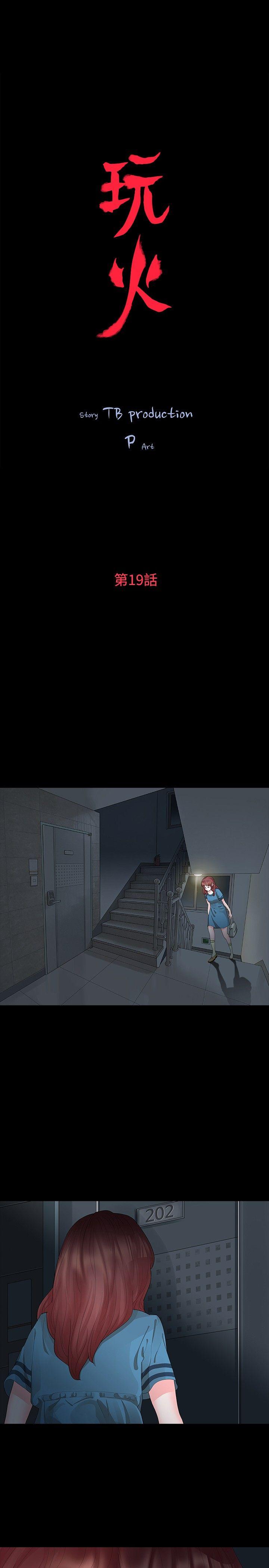 玩火 第19话 第3页