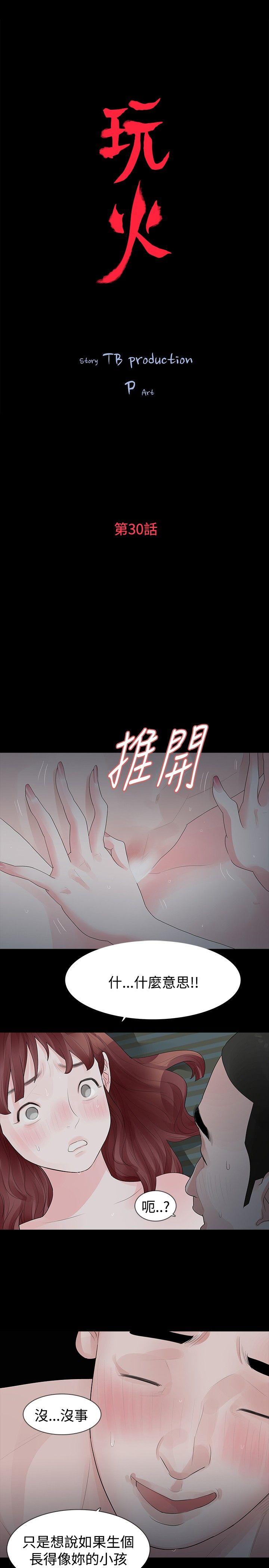 玩火 第30话 第2页