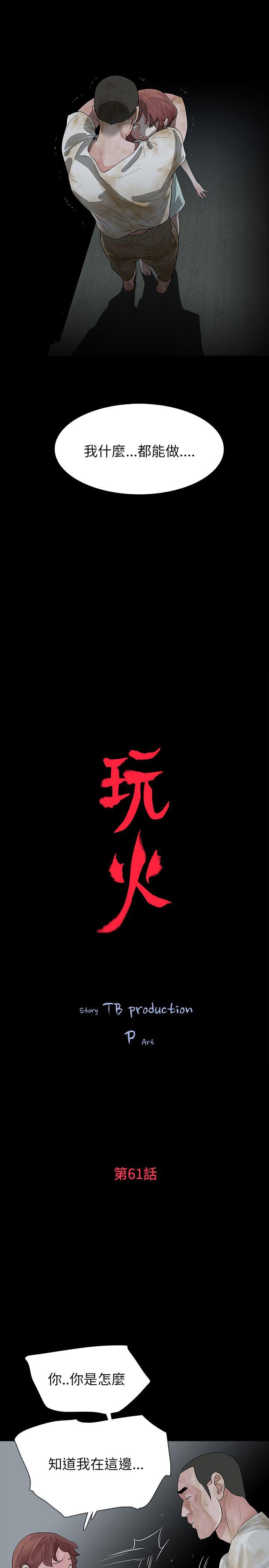 玩火 第61话 第3页