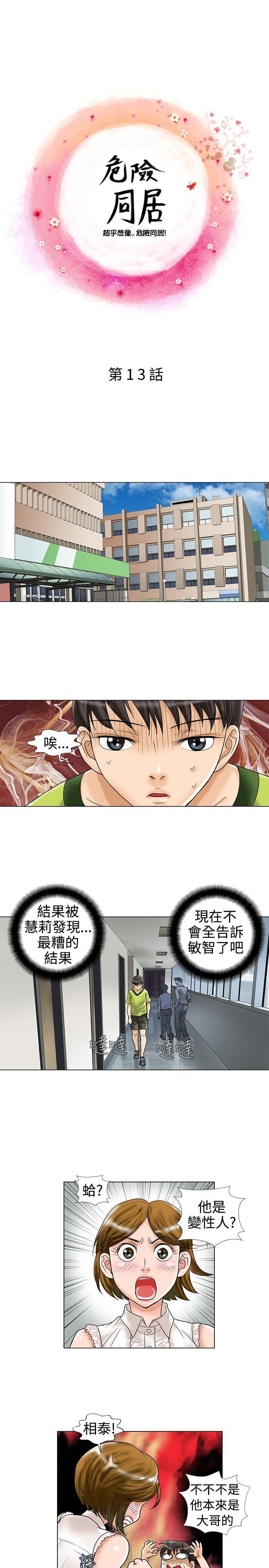 危险同居 第13话 第1页