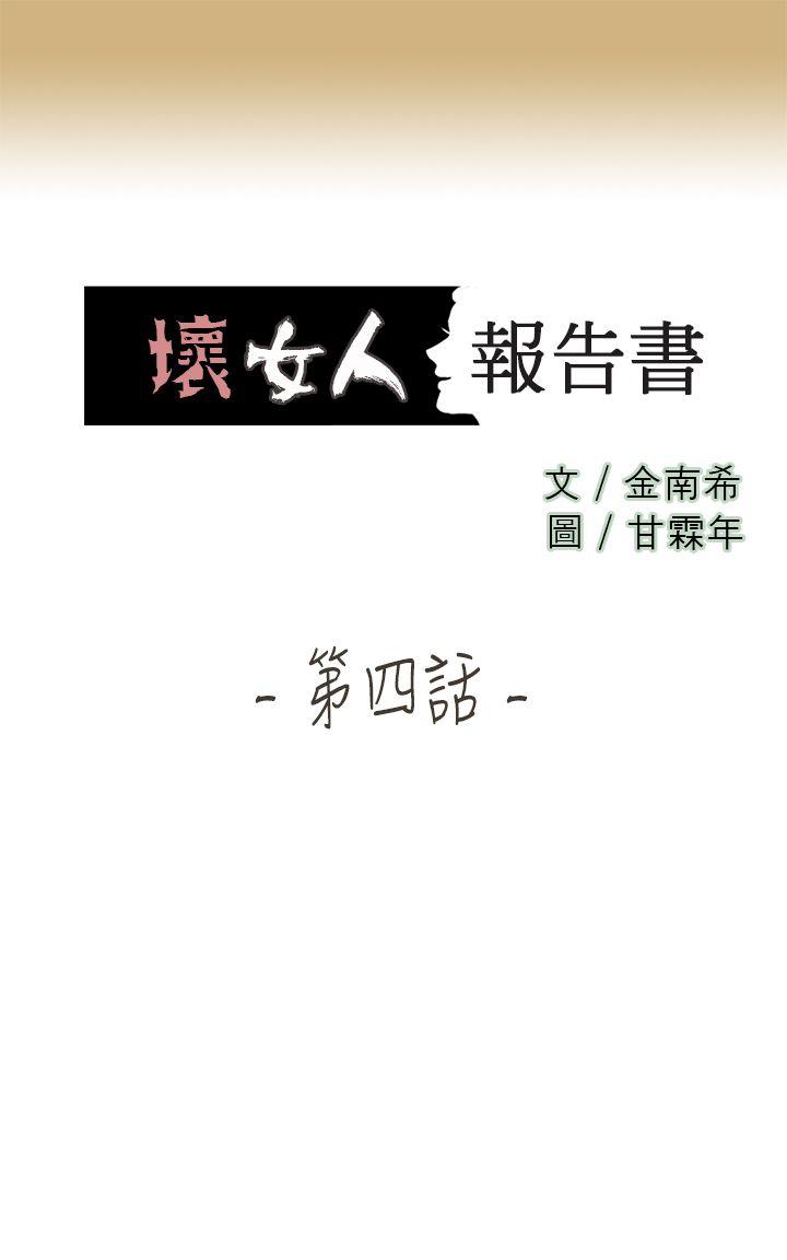 坏女人报告书 第4话 第1页