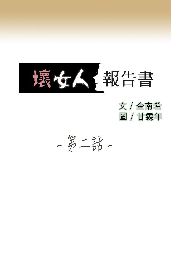 坏女人报告书 第2话 第1页