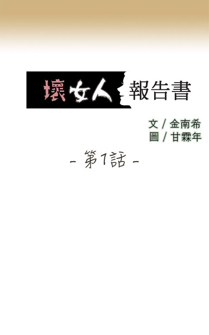坏女人报告书 第1话 第3页