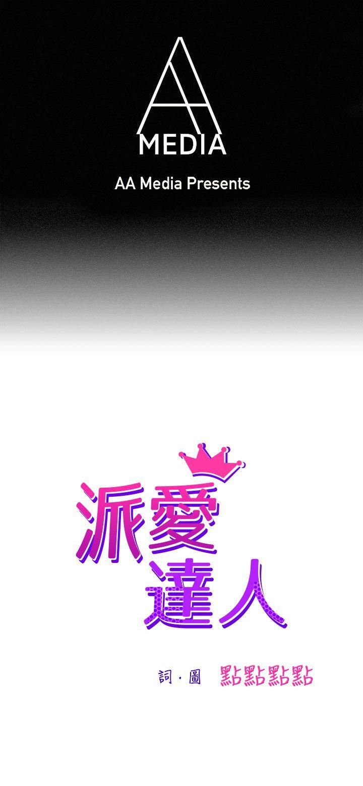 派爱达人 施工现场的所长(下) 第1页