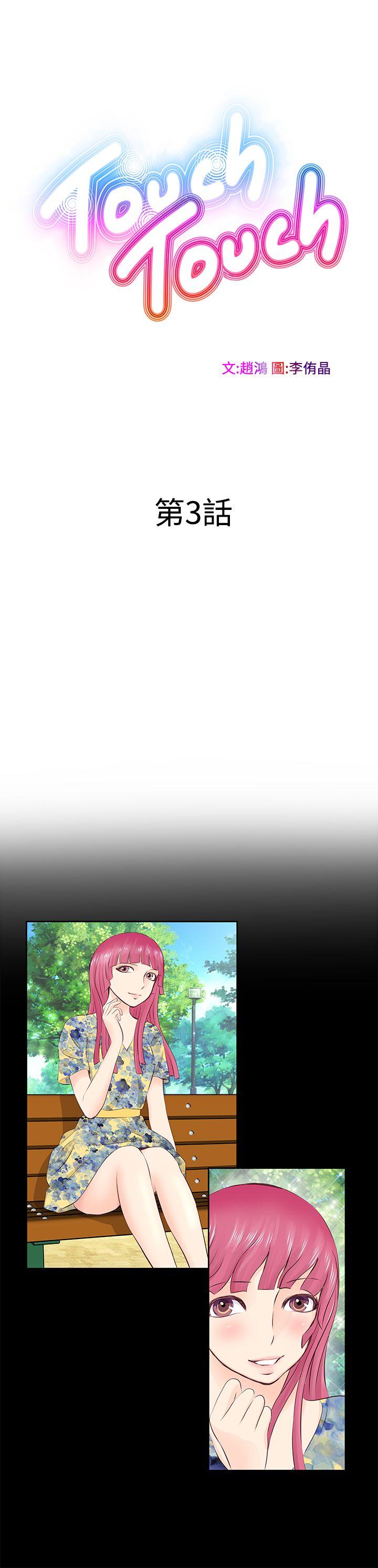 TouchTouch 第3话 第1页