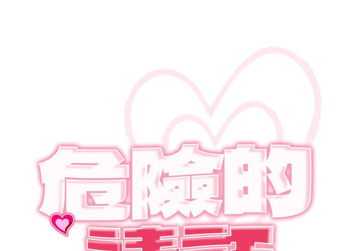 危險的請託 第8话 第1页