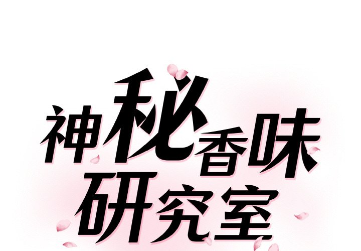 神秘香味研究室 第17话 第1页