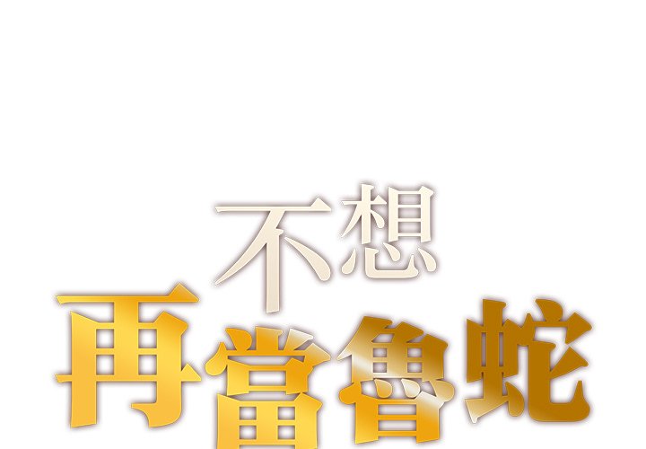 不想再當魯蛇 第1话 第1页