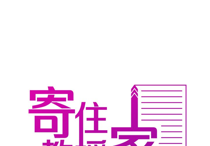 寄生教授家 第35话 第2页