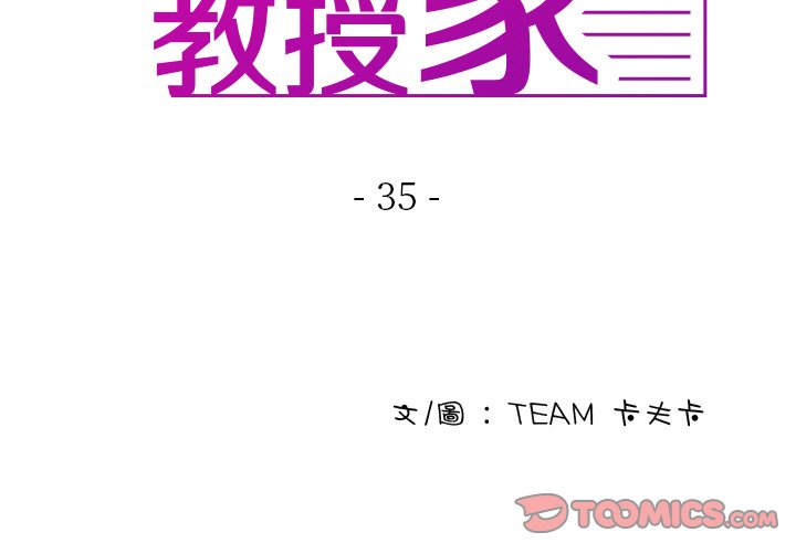 寄生教授家 第35话 第3页