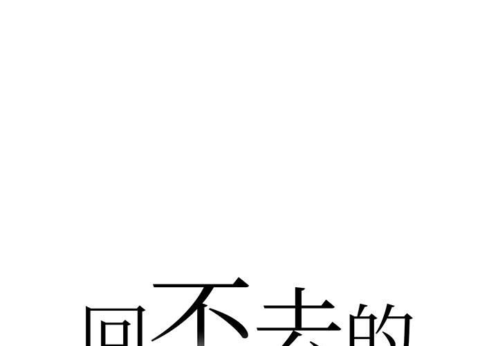 回不去的婚姻 第4话 第1页