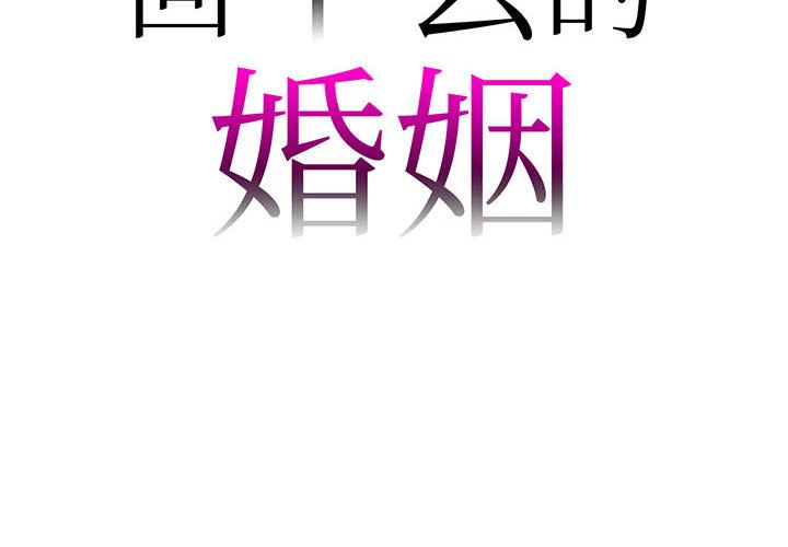回不去的婚姻 第4话 第2页