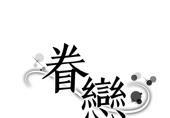 眷戀 第20话 第1页