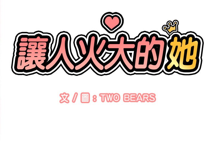 讓人火大的她 第12话 第2页