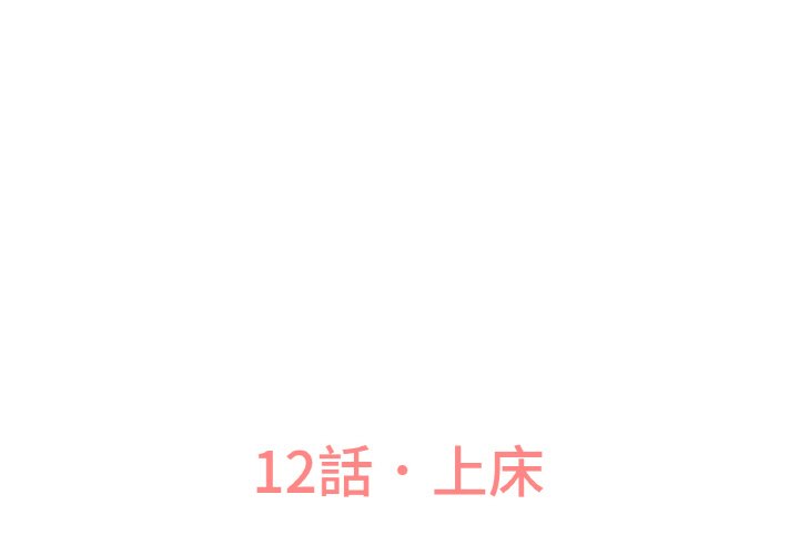 讓人火大的她 第12话 第3页