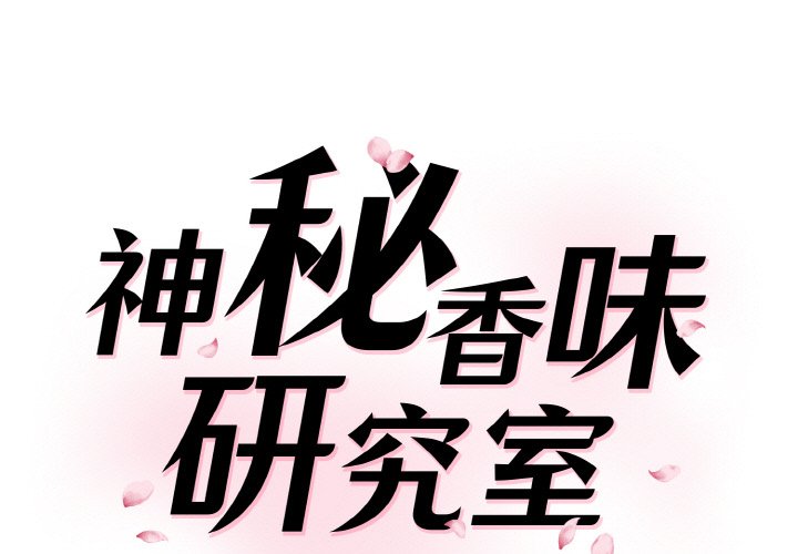 神秘香味研究室 第18话 第1页