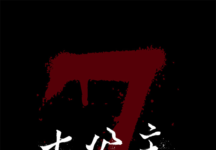 七公主 第5话 第1页