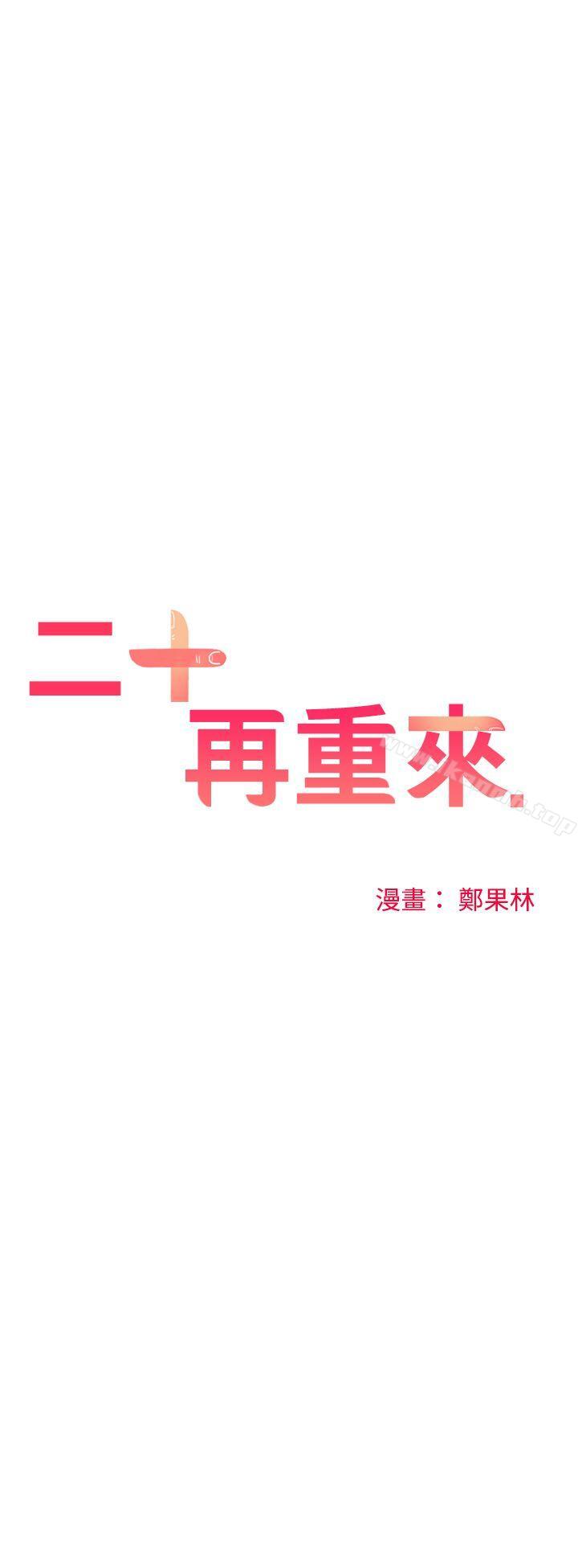 二十再重來 第22话 第3页