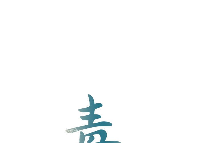 毒酒 第8话 第1页