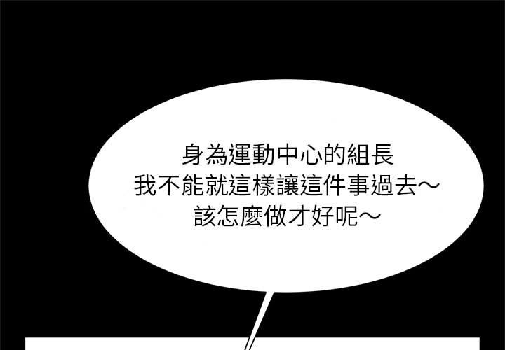 菜鳥教練的逆襲 第14话 第1页