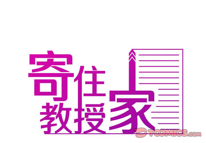 寄生教授家 第36话 第2页