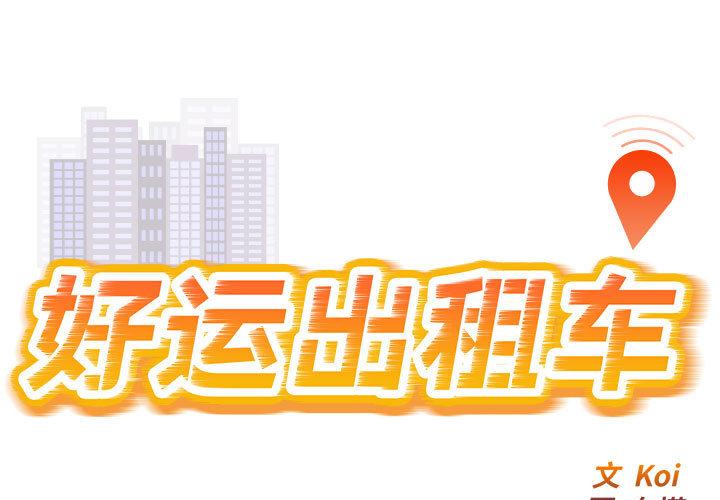 好运出租车 第2话 第1页