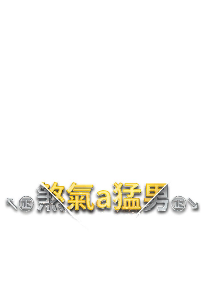第45话-老公，我们再来生一个♥ - 第11.jpg页