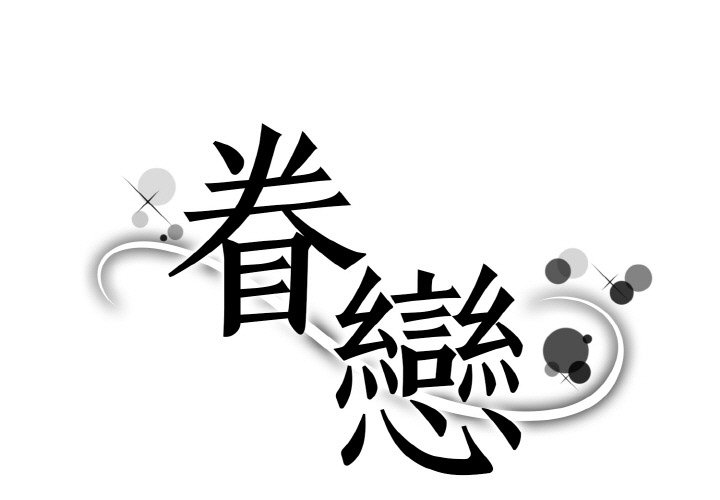 眷戀 第21话 第1页