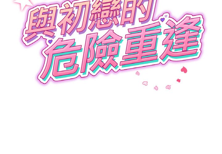 與初戀的危險重逢 第44话 第2页
