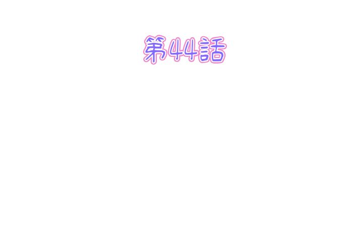 與初戀的危險重逢 第44话 第3页