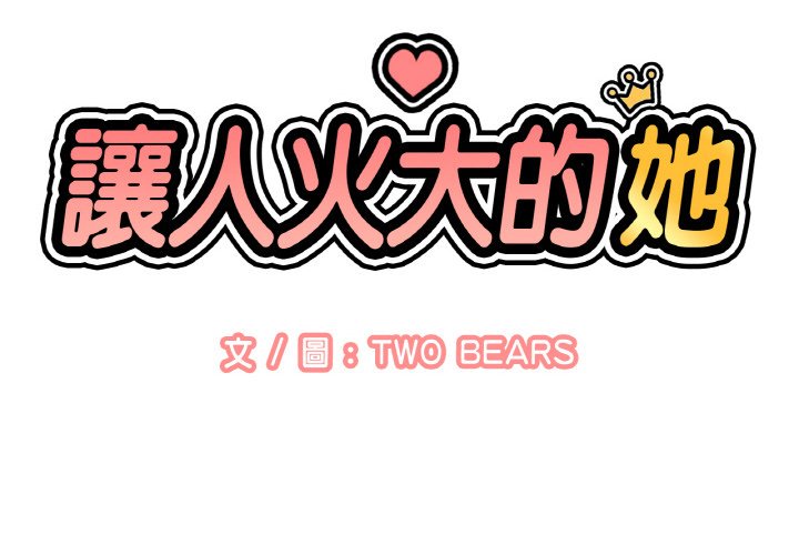 讓人火大的她 第14话 第2页