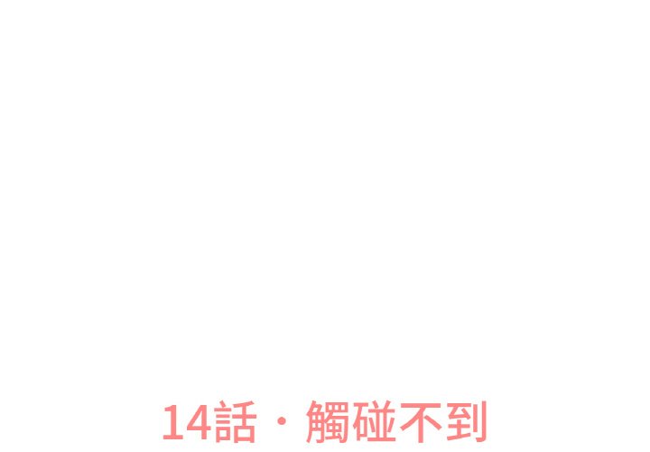 讓人火大的她 第14话 第3页