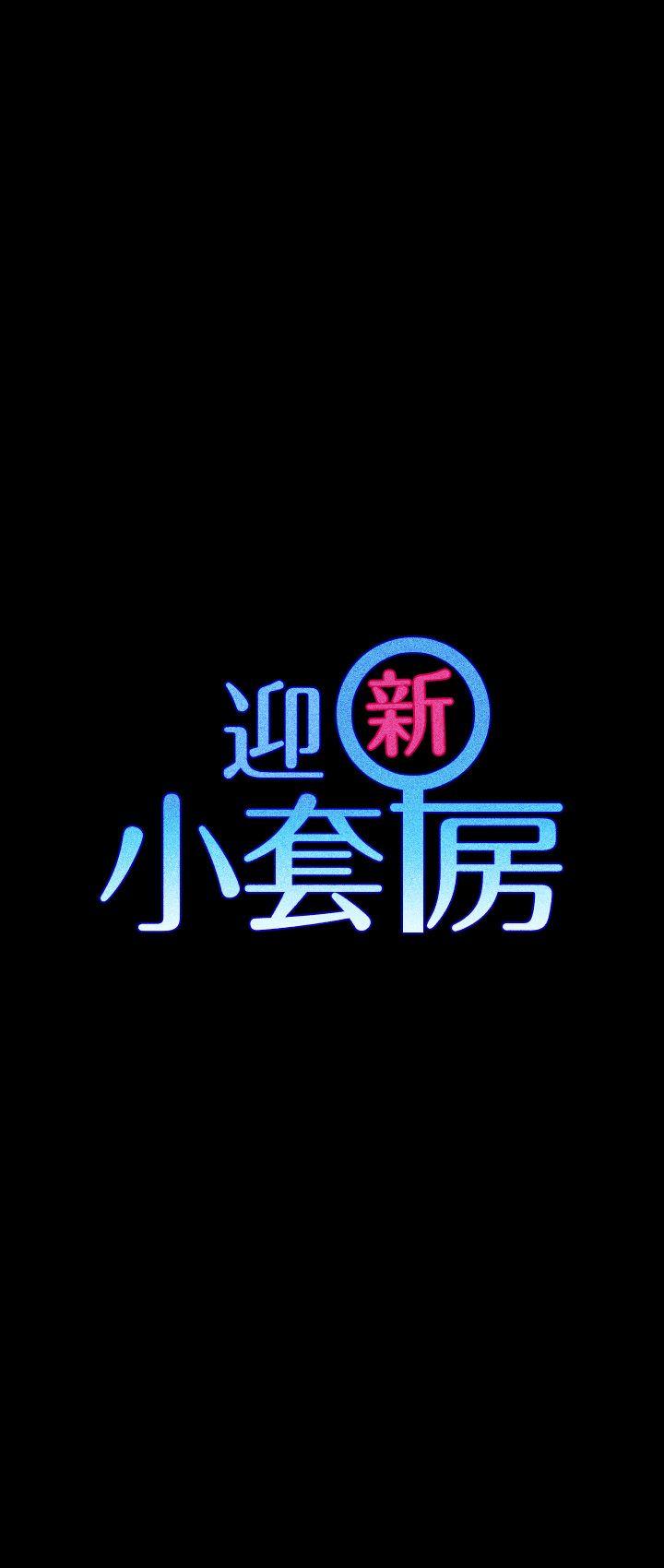 第57話-禽獸們的小套房 - 第3.jpg页