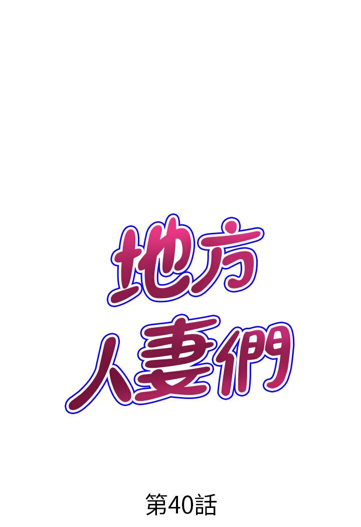 地方人妻们 最终话-与阿姨们的淫乱纵慾生活 - 第7.jpg页
