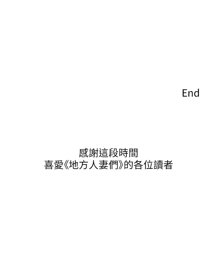 地方人妻们 最终话-与阿姨们的淫乱纵慾生活 - 第111.jpg页