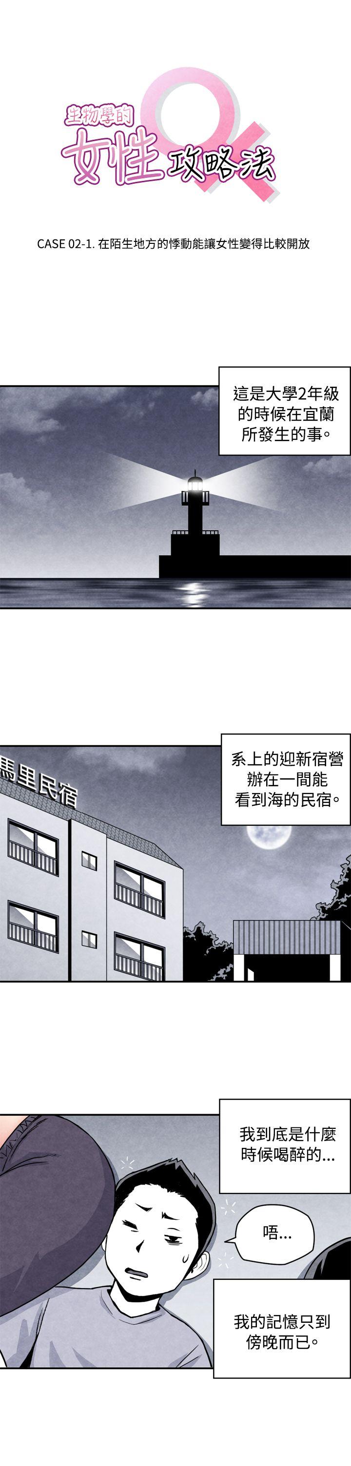 生物学的女性攻略法 02-1在陌生地方的悸动 第1页