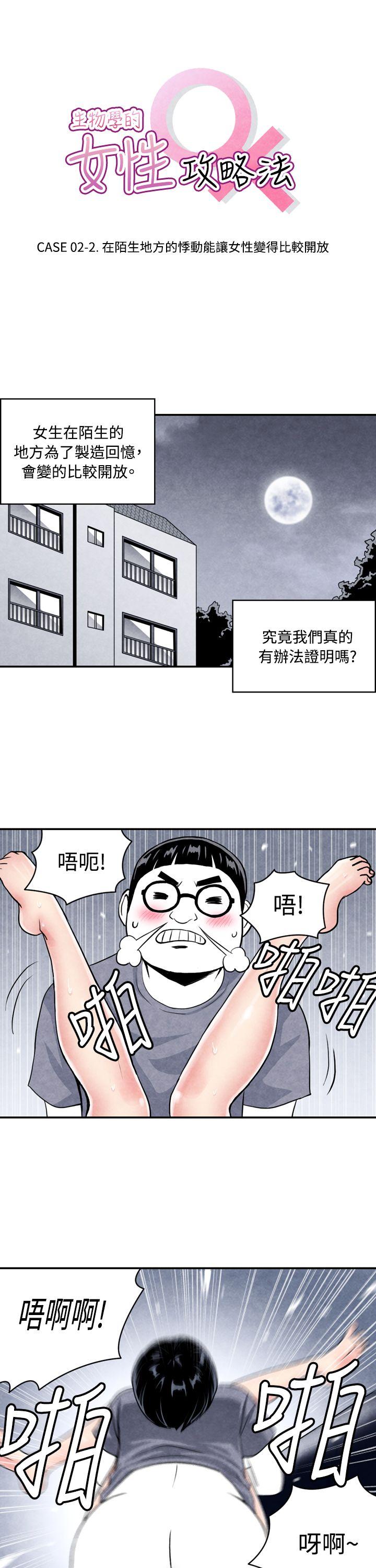 生物学的女性攻略法 02-2在陌生地方的悸动 第1页