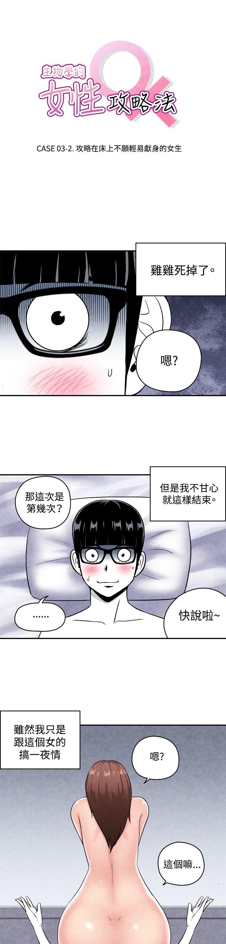 生物学的女性攻略法 03-2一夜情成功记 第1页