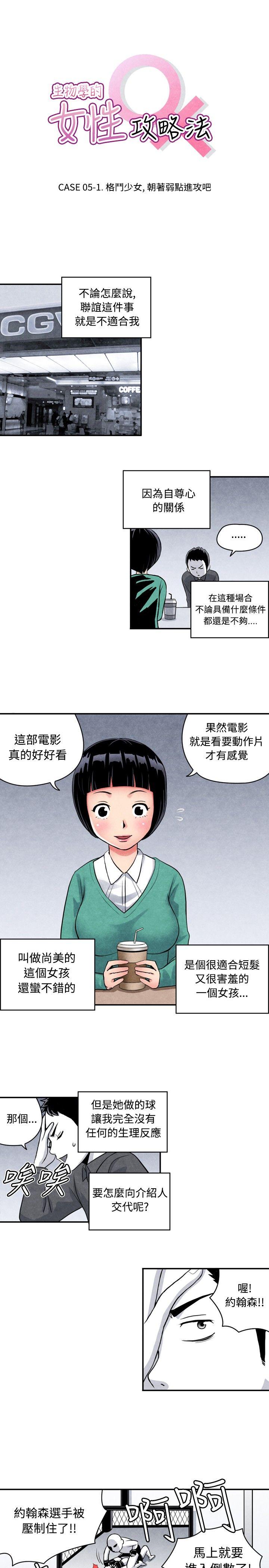 生物学的女性攻略法 05-1格斗少女, 朝着弱点进攻吧 第1页