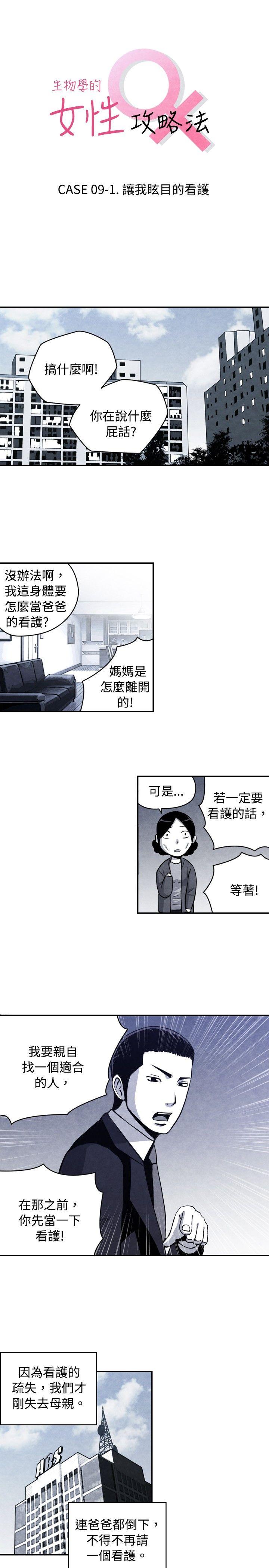 生物学的女性攻略法 09-1让我眩目的看护 第1页